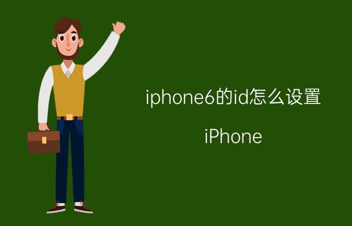 iphone6的id怎么设置 iPhone 6的Touch ID设置方法